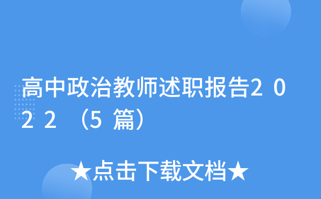 高中政治教师述职报告2022（5篇）