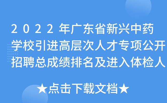 2022年广东省新兴中药开云kaiyun(中国)校引进高层次人才专项公开招聘总成绩排名及进入体检人员名单