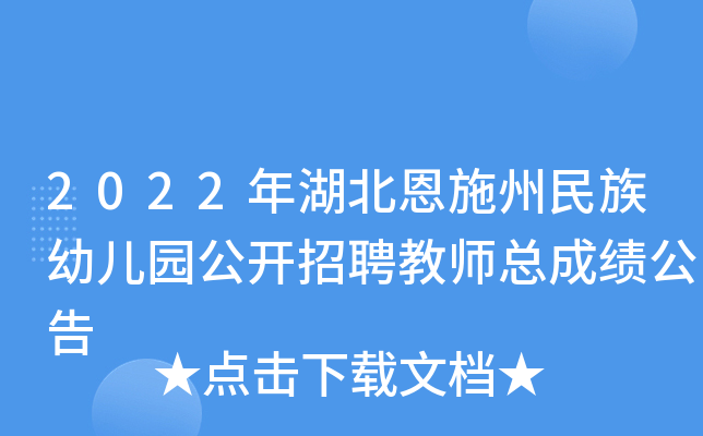 2022年湖北恩施州民族幼儿园公开招聘教师总成绩公告