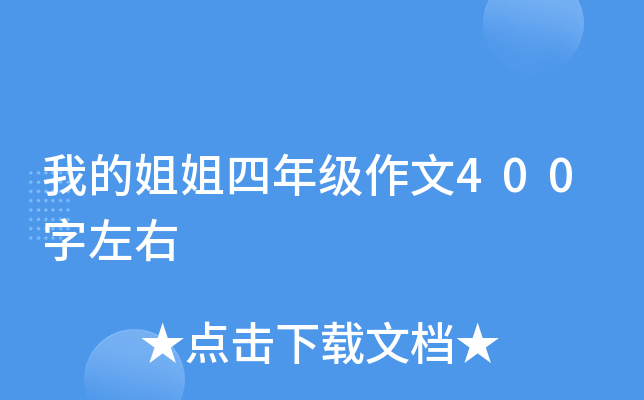 我的姐姐四年级作文400字左右