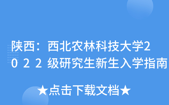 陕西：西北农林科技大开云kaiyun(中国)2022级研究生新生入开云kaiyun(中国)指南