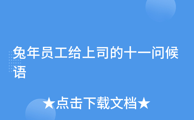 兔年员工给上司的十一问候语