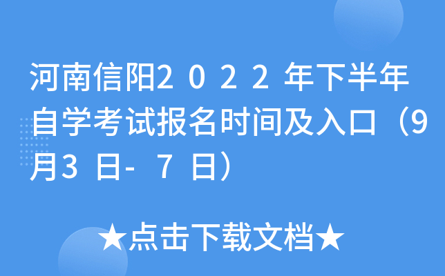 河南信阳2022年下半年自开云kaiyun(中国)考试报名时间及入口（9月3日-7日）