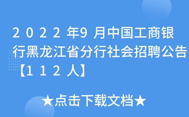 2022年9月中国工商银行黑龙江省分行社会招聘公告【112人】