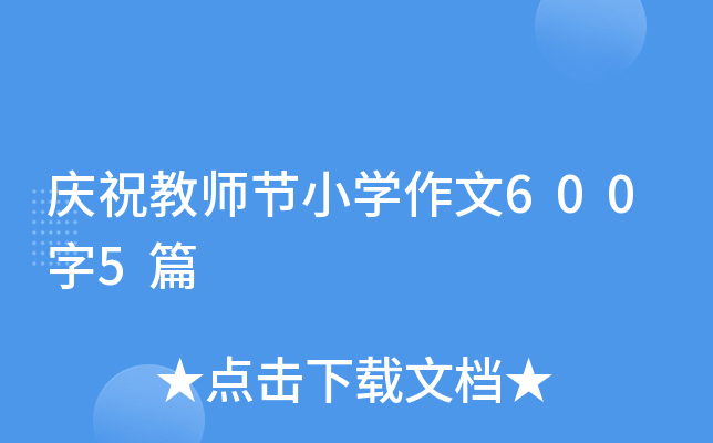庆祝教师节小开云kaiyun(中国)作文600字5篇