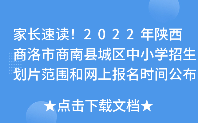 家长速读！2022年陕西商洛市商南县城区中小开云kaiyun(中国)招生划片范围和网上报名时间公布