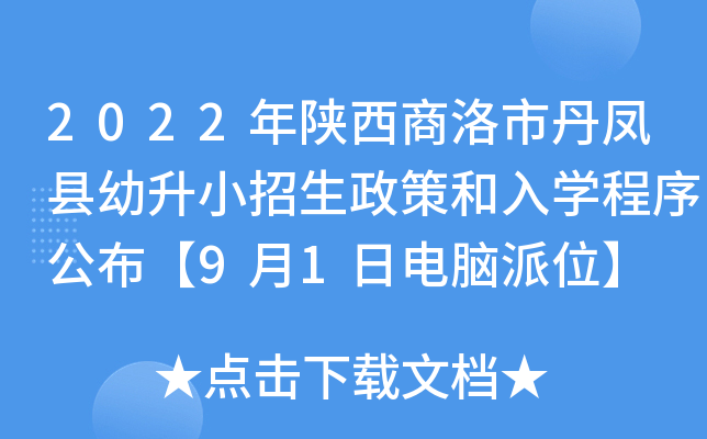 2022年陕西商洛市丹凤县幼升小招生政策和入开云kaiyun(中国)程序公布【9月1日电脑派位】