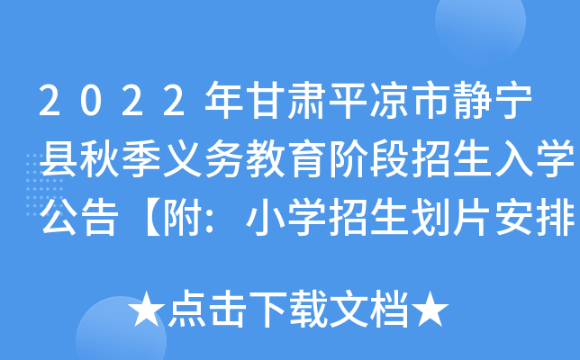 2022年甘肃平凉市静宁县秋季义务教育阶段招生入学公告【附:小学招生划片安排】