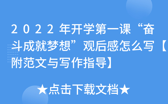 2022年开开云kaiyun(中国)第一课“奋斗成就梦想”观后感怎么写【附范文与写作指导】