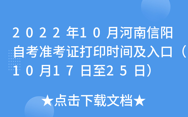 2022年10月河南信阳自考准考证打印时间及入口（10月17日至25日）