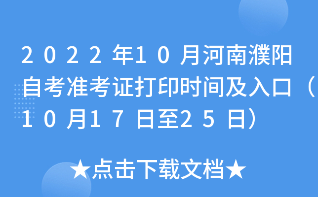 2022年10月河南濮阳自考准考证打印时间及入口（10月17日至25日）