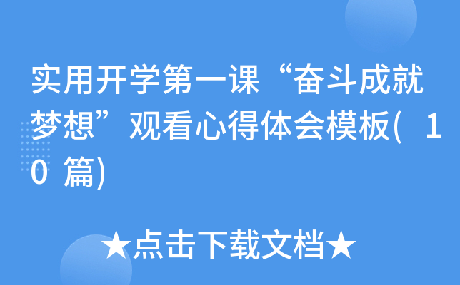 实用开开云kaiyun(中国)第一课“奋斗成就梦想”观看心得体会模板(10篇)