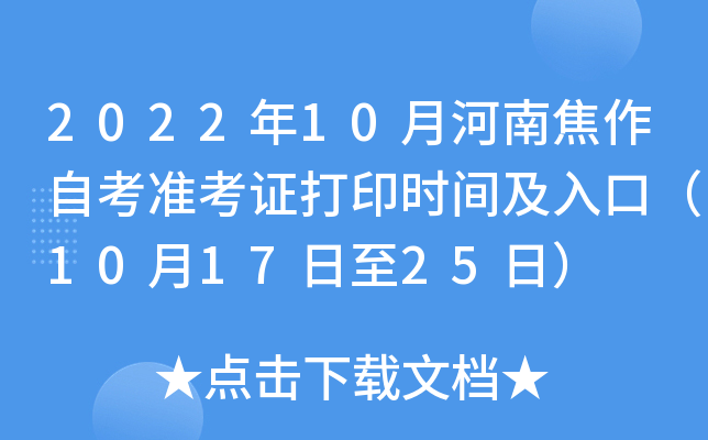 2022年10月河南焦作自考准考证打印时间及入口（10月17日至25日）