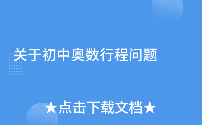 关于初中奥数行程问题