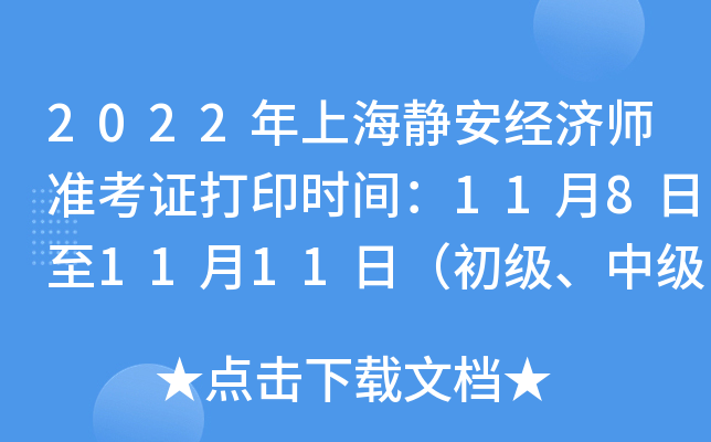 2022年上海静安经济师准考证打印时间：11月8日至11月11日（初级、中级）