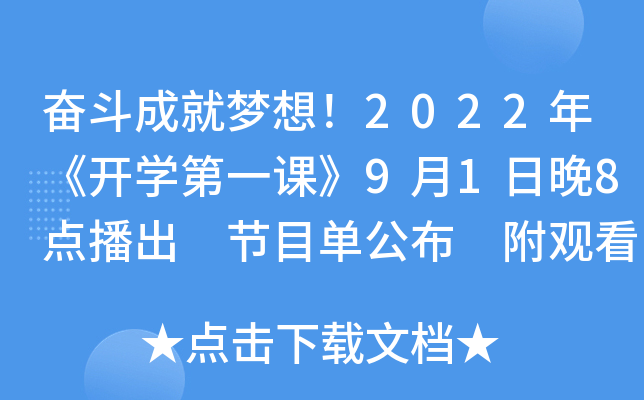 奋斗成就梦想！2022年《开开云kaiyun(中国)第一课》9月1日晚8点播出 节目单公布 附观看入口