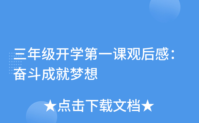 三年级开开云kaiyun(中国)第一课观后感：奋斗成就梦想