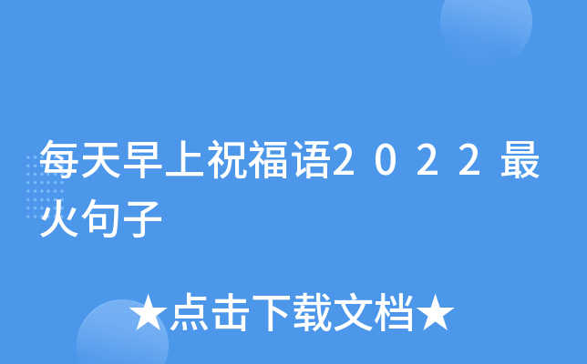 每天早上祝福语2022最火句子