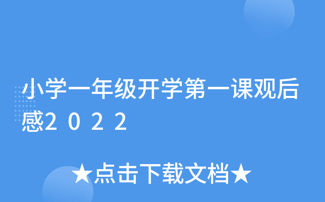 小开云kaiyun(中国)一年级开开云kaiyun(中国)第一课观后感2022