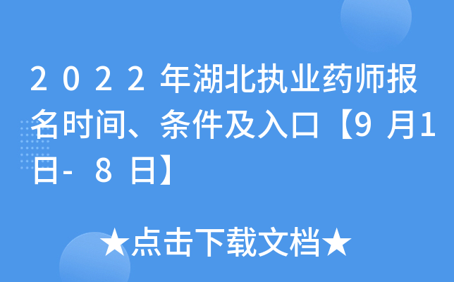 2022年湖北执业药师报名时间、条件及入口【9月1日-8日】