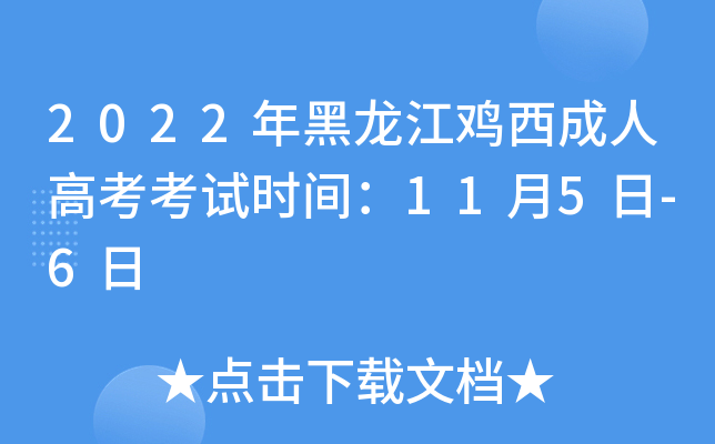 2022年黑龙江鸡西成人高考考试时间：11月5日-6日