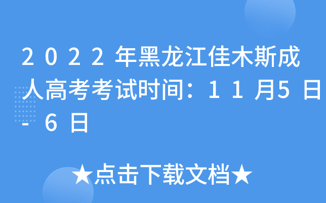 2022年黑龙江佳木斯成人高考考试时间：11月5日-6日
