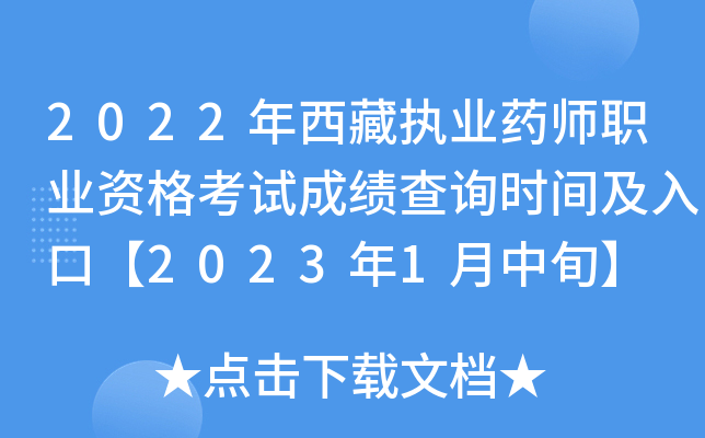 2022年西藏执业药师职业资格考试成绩查询时间及入口【2023年1月中旬】