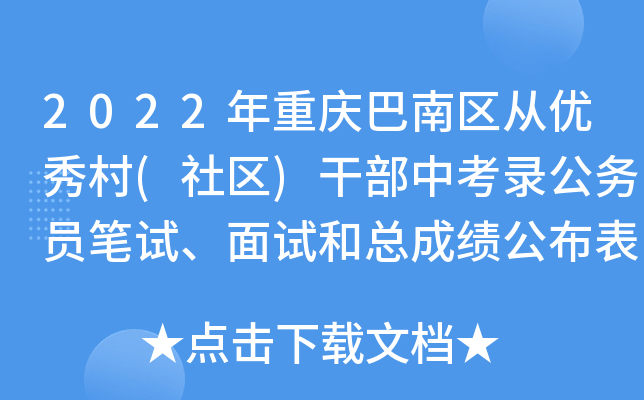 2022年重庆巴南区从优秀村(社区)干部中考录公务员笔试、面试和总成绩公布表(第二批)