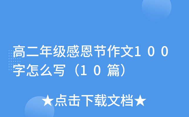 高二年级感恩节作文100字怎么写（10篇）