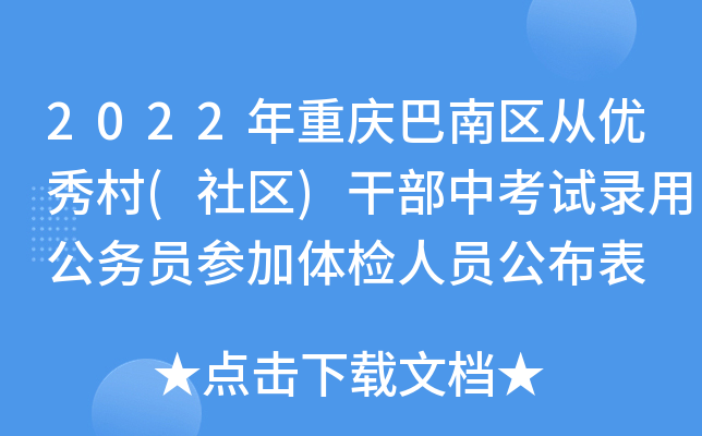 2022年重庆巴南区从优秀村(社区)干部中考试录用公务员参加体检人员公布表