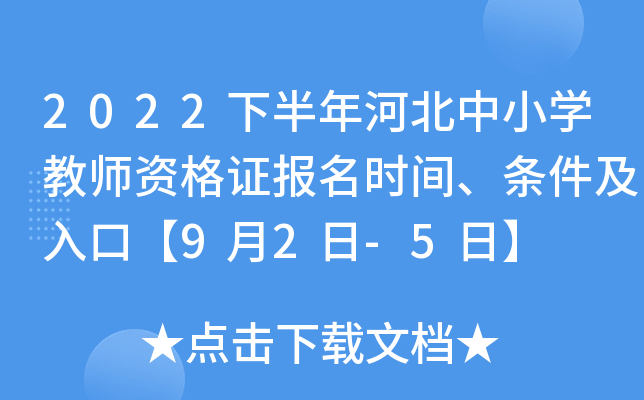2022下半年河北中小开云kaiyun(中国)教师资格证报名时间、条件及入口【9月2日-5日】