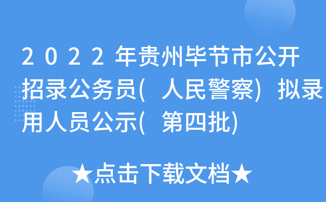 2022年贵州毕节市公开招录公务员(人民警察)拟录用人员公示(第四批)