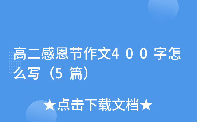 高二感恩节作文400字怎么写（5篇）
