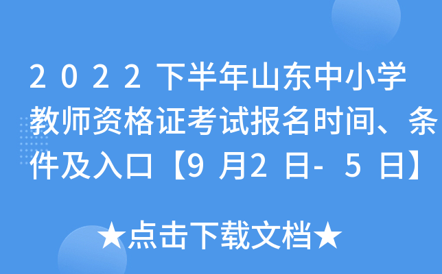 2022下半年山东中小开云kaiyun(中国)教师资格证考试报名时间、条件及入口【9月2日-5日】