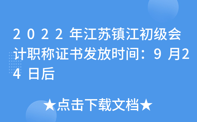 2022年江苏镇江初级会计职称证书发放时间：9月24日后