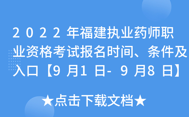 2022年福建执业药师职业资格考试报名时间、条件及入口【9月1日-9月8日】