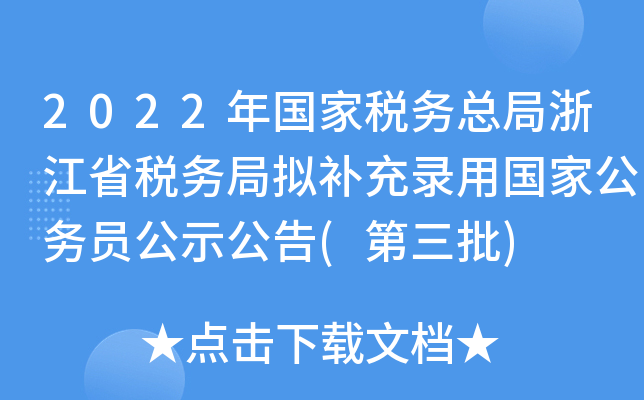 2022年国家税务总局浙江省税务局拟补充录用国家公务员公示公告(第三批)