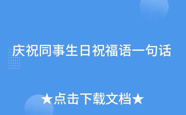 庆祝同事生日祝福语一句话