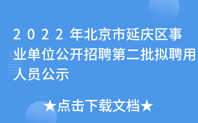 2022年北京市延庆区事业单位公开招聘第二批拟聘用人员公示