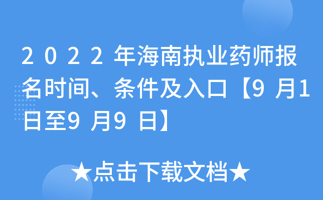 2022年海南执业药师报名时间、条件及入口【9月1日至9月9日】