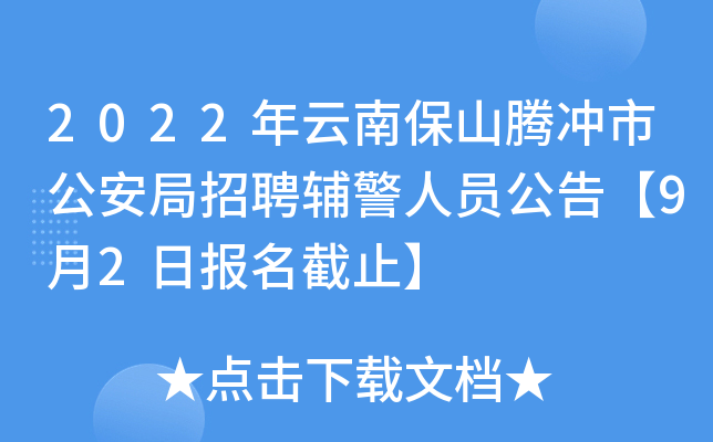 2022年云南保山腾冲市公安局招聘辅警人员公告【9月2日报名截止】