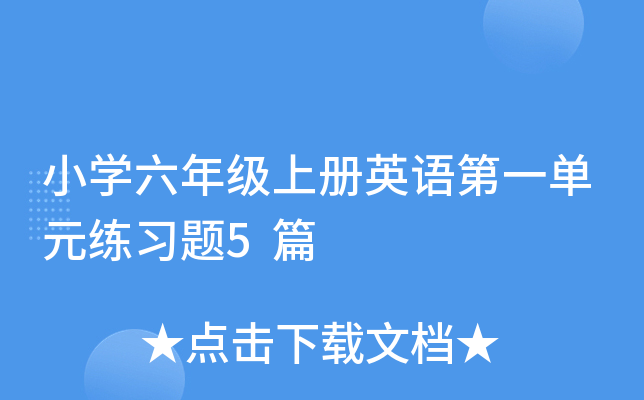 小开云kaiyun(中国)六年级上册英语第一单元练习题5篇