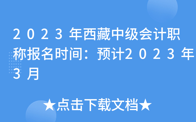 2023年西藏中级会计职称报名时间：预计2023年3月