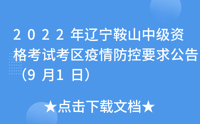 2022年辽宁鞍山中级资格考试考区疫情防控要求公告（9月1日）