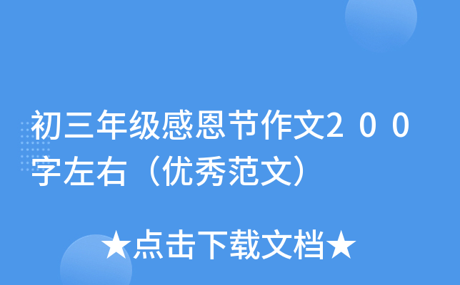 初三年级感恩节作文200字左右（优秀范文）