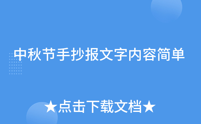 中秋节手抄报文字内容简单