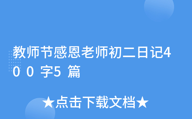 教师节感恩老师初二日记400字5篇