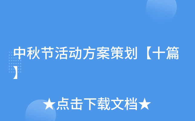 中秋节活动方案策划【十篇】