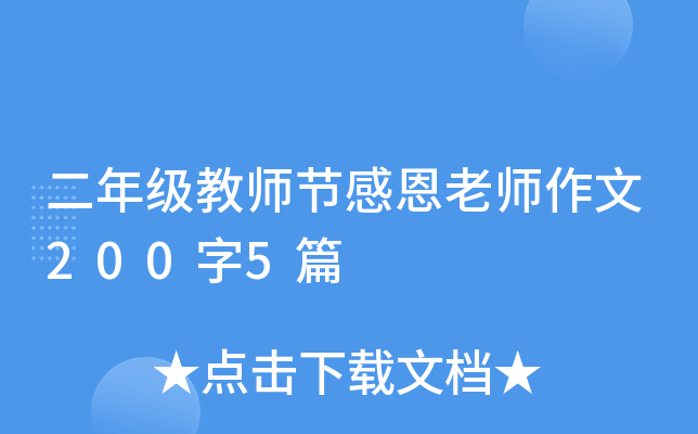 二年级教师节感恩老师作文200字5篇