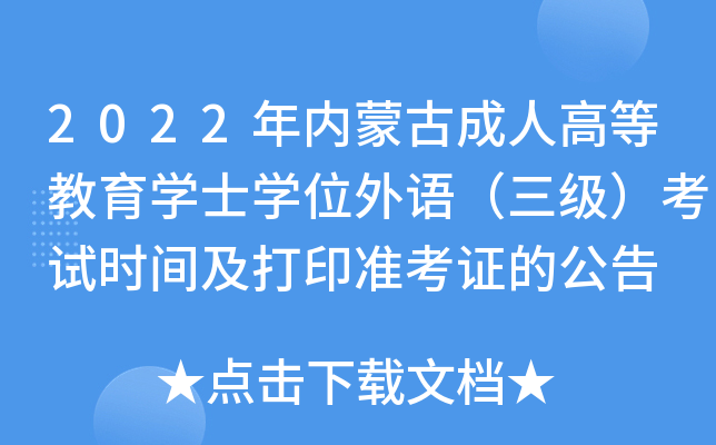 2022(ni)ɹų˸ߵȽW(xu)ʿW(xu)λZ(y)(j)ԇr(sh)gӡ(zhn)CĹ
